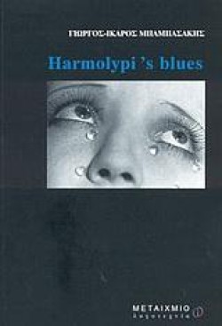 HARMOLYRIS BLUES