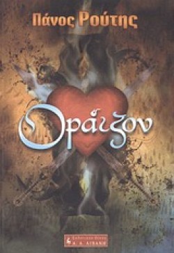 ΟΡΑΙΖΟΝ