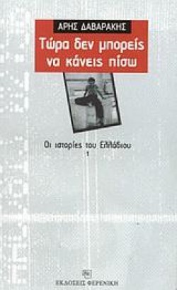 ΤΩΡΑ ΔΕΝ ΜΠΟΡΕΙΣ ΝΑ ΚΑΝΕΙΣ ΠΙΣΩ