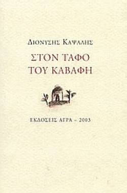 ΣΤΟΝ ΤΑΦΟ ΤΟΥ ΚΑΒΑΦΗ