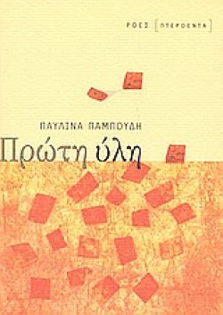 ΠΡΩΤΗ ΥΛΗ