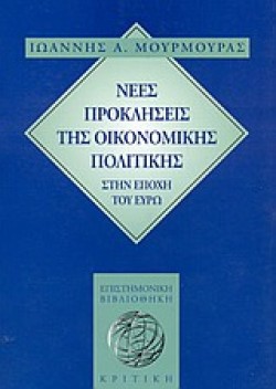 ΝΕΕΣ ΠΡΟΚΛΗΣΕΙΣ ΤΗΣ ΟΙΚΟΝΟΜΙΚΗΣ ΠΟΛΙΤΙΚΗΣ ΣΤΗΝ ΕΠΟΧΗ ΤΟΥ ΕΥΡΩ