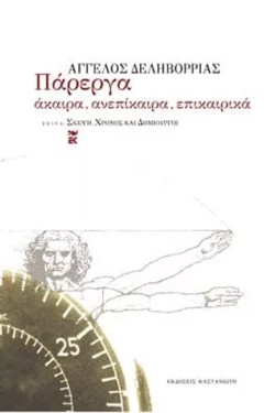 ΠΑΡΕΡΓΑ