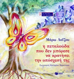 Η ΠΕΤΑΛΟΥΔΑ ΠΟΥ ΔΕΝ ΜΠΟΡΕΣΕ ΝΑ ΚΡΑΤΗΣΕΙ ΤΗΝ ΥΠΟΣΧΕΣΗ ΤΗΣ-ΤΟ ΘΑΥΜΑ ΤΟΥ ΚΟΣΜΟΥ 9