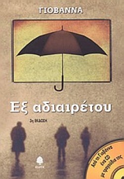 ΕΞ ΑΔΙΑΙΡΕΤΟΥ+CD