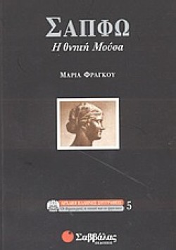 ΣΑΠΦΩ Η ΘΝΗΤΗ ΜΟΥΣΑ
