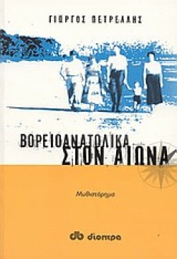 ΒΟΡΕΙΟΑΝΑΤΟΛΙΚΑ ΣΤΟΝ ΑΙΩΝΑ