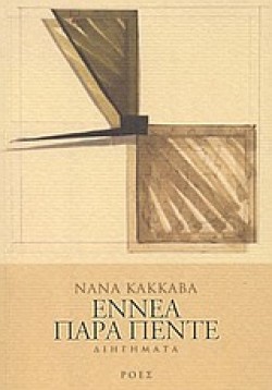 ΕΝΝΕΑ ΠΑΡΑ ΠΕΝΤΕ