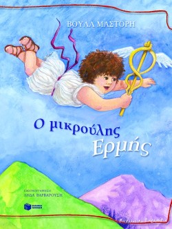 Ο ΜΙΚΡΟΥΛΗΣ ΕΡΜΗΣ