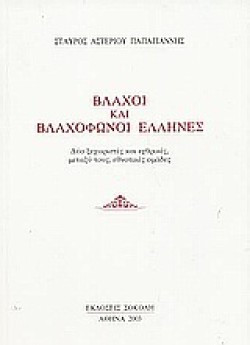 ΒΛΑΧΟΙ ΚΑΙ ΒΛΑΧΟΦΩΝΟΙ ΕΛΛΗΝΕΣ