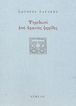 ΨΗΦΙΔΩΤΟ ΑΠΟ ΑΦΑΝΤΕΣ ΨΗΦΙΔΕΣ