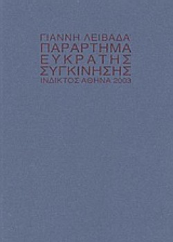 ΠΑΡΑΡΤΗΜΑ ΕΥΚΡΑΤΗΣ ΣΥΓΚΙΝΗΣΗΣ
