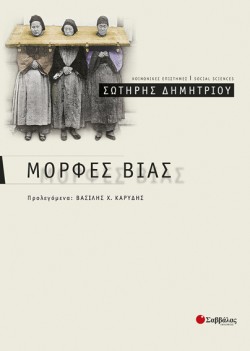 ΜΟΡΦΕΣ ΒΙΑΣ