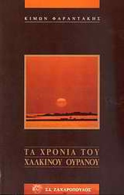 ΤΑ ΧΡΟΝΙΑ ΤΟΥ ΧΑΛΚΙΝΟΥ ΟΥΡΑΝΟΥ