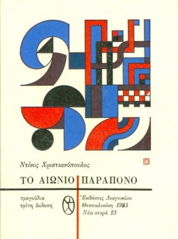 ΤΟ ΑΙΩΝΙΟ ΠΑΡΑΠΟΝΟ