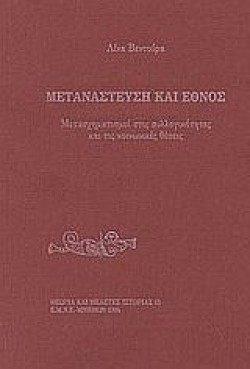 ΜΕΤΑΝΑΣΤΕΥΣΗ ΚΑΙ ΕΘΝΟΣ