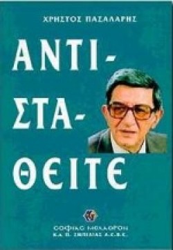 ΑΝΤΙΣΤΑΘΕΙΤΕ