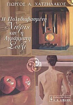 Η ΠΟΛΥΔΙΑΒΑΣΜΕΝΗ ΝΤΟΡΙΣ ΚΑΙ Η ΑΓΡΑΜΜΑΤΗ ΣΟΥΖΙ