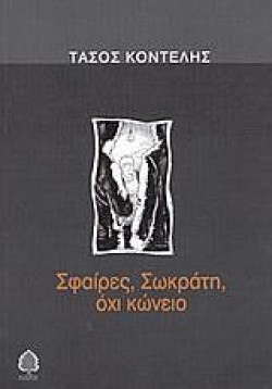 ΣΦΑΙΡΕΣ ΣΩΚΡΑΤΗ ,ΟΧΙ ΚΩΝΕΙΟ