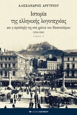 ΙΣΤΟΡΙΑ ΤΗΣ ΕΛΛΗΝΙΚΗΣ ΛΟΓΟΤΕΧΝΙΑΣ ΒΔΕΜΕΝΟ