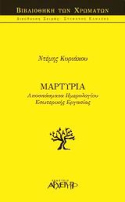 ΜΑΡΤΥΡΙΑ