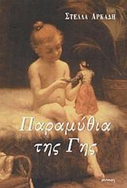 ΠΑΡΑΜΥΘΙΑ ΤΗΣ ΓΗΣ