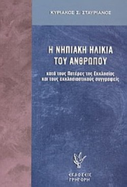 Η ΝΗΠΙΑΚΗ ΗΛΙΚΙΑ ΤΟΥ ΑΝΘΡΩΠΟΥ