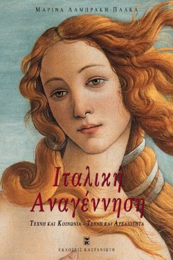ΙΤΑΛΙΚΗ ΑΝΑΓΕΝΝΗΣΗ