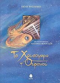 ΤΟ ΧΡΥΣΟΨΑΡΟ ΤΟΥΡΑΝΟΥ