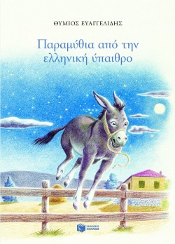ΠΑΡΑΜΥΘΙΑ ΑΠΟ ΤΗΝ ΕΛΛΗΝΙΚΗ ΥΠΑΙΘΡΟ