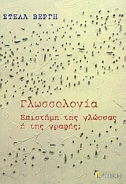 ΓΛΩΣΣΟΛΟΓΙΑ  ΕΠΙΣΤΗΜΗ ΤΗΣ ΓΛΩΣΣΑΣ Η ΤΗΣ ΓΡΑΦΗΣ