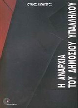 Η ΑΝΑΡΧΙΑ ΤΟΥ ΔΗΜΟΣΙΟΥ ΥΠΑΛΛΗΛΟΥ
