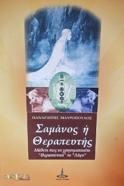 ΣΑΜΑΝΟΣ Η ΘΕΡΑΠΕΥΤΗΣ