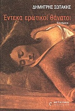ΕΝΤΕΚΑ ΕΡΩΤΙΚΟΙ ΘΑΝΑΤΟΙ