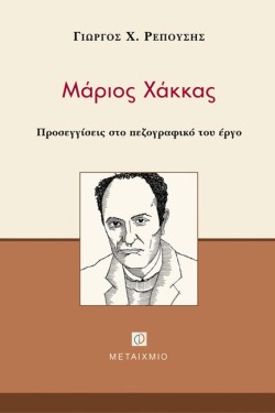 ΜΑΡΙΟΣ ΧΑΚΚΑΣ