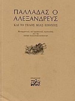 ΠΑΛΛΑΔΑΣ Ο ΑΛΕΞΑΝΔΡΕΥΣ