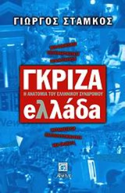 ΓΚΡΙΖΑ ΕΛΛΑΔΑ