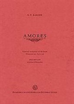 AMORES-ΛΑΤΙΝΙΚΑ ΕΛΛΗΝΙΚΑ