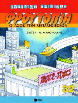 ΦΡΟΥΤΟΠΙΑ 32-Ο ΑΣΟΣ ΤΩΝ ΜΕΤΑΜΦΙΕΣΕΩΝ