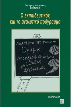 Ο ΕΚΠΑΙΔΕΥΤΙΚΟΣ ΚΑΙ ΤΟ ΑΝΑΛΥΤΙΚΟ ΠΡΟΓΡΑΜΜΑ