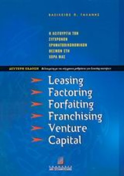 LEASING FACTORING FORFAITING Β ΕΚΔΟΣΗ
