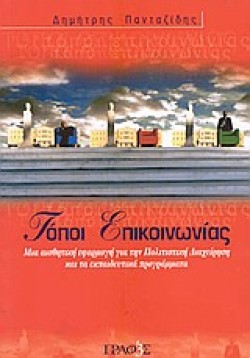 ΤΟΠΟΙ ΕΠΙΚΟΙΝΩΝΙΑΣ