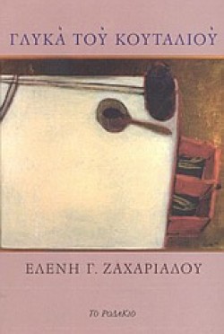 ΓΛΥΚΑ ΤΟΥ ΚΟΥΤΑΛΙΟΥ
