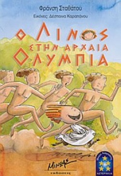 Ο ΛΙΝΟΣ ΣΤΗΝ ΑΡΧΑΙΑ ΟΛΥΜΠΙΑ