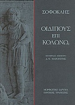 ΟΙΔΙΠΟΥΣ ΕΠΙ ΚΟΛΩΝΩ