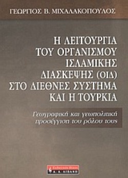 Η ΛΕΙΤΟΥΡΓΙΑ ΤΟΥ ΟΡΓΑΝΙΣΜΟΥ ΙΣΛΑΜΙΚΗΣ ΔΙΑΣΚΕΨΗΣ (ΟΙΔ) ΣΤΟ ΔΙΕΘΝΕΣ ΣΥΣΤΗΜΑ ΚΑΙ Η ΤΟΥΡΚΙΑ