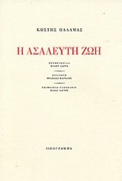 Η ΑΣΑΛΕΥΤΗ ΖΩΗ