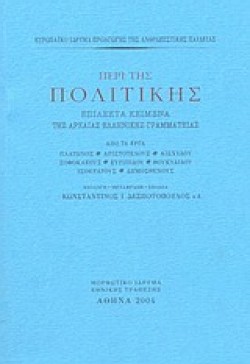 ΠΕΡΙ ΤΗΣ ΠΟΛΙΤΙΚΗΣ-ΕΠΙΛΕΚΤΑ ΚΕΙΜΕΝΑ ΤΗΣ ΑΡΧΑΙΑΣ ΕΛΛΗΝΙΚΗΣ ΓΡΑΜΜΑΤΕΙΑΣ