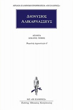 ΑΠΑΝΤΑ 10 ΡΩΜΑΙΚΗ ΑΡΧΑΙΟΛΟΓΙΑ Ι (865)