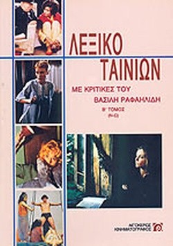 ΛΕΞΙΚΟ ΤΑΙΝΙΩΝ ΒΤΟΜΟΣ